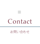 Contact　お問い合わせ