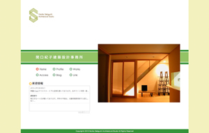 関口紀子建築設計事務所様　ホームページ